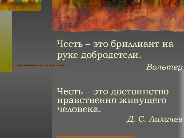 Честь – это бриллиант на руке добродетели. Вольтер Честь – это