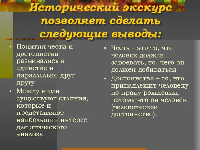 Исторический экскурс позволяет сделать следующие выводы: Понятия чести и достоинства развивались