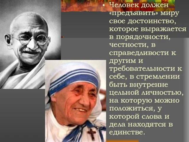 Человек должен «предъявить» миру свое достоинство, которое выражается в порядочности, честности,