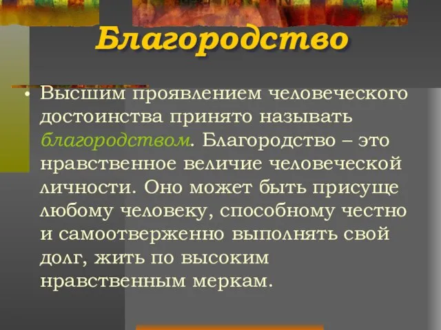 Благородство Высшим проявлением человеческого достоинства принято называть благородством. Благородство – это