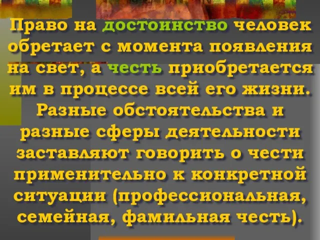 Право на достоинство человек обретает с момента появления на свет, а