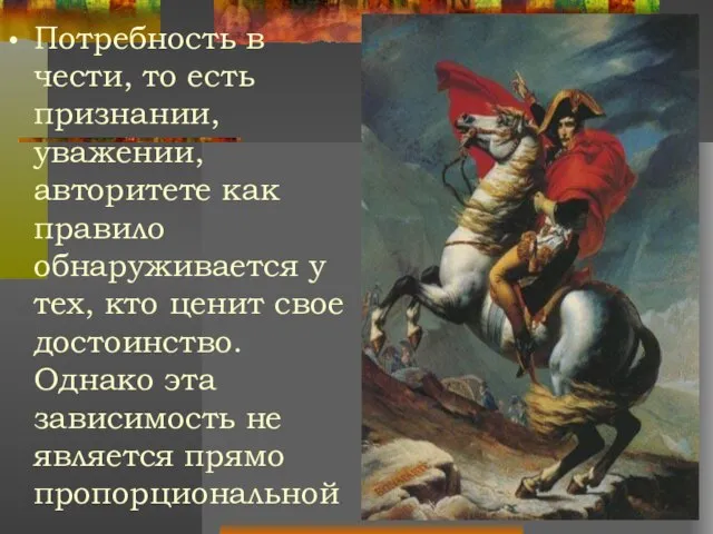 Потребность в чести, то есть признании, уважении, авторитете как правило обнаруживается