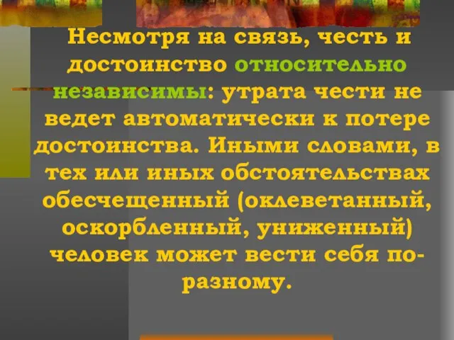 Несмотря на связь, честь и достоинство относительно независимы: утрата чести не