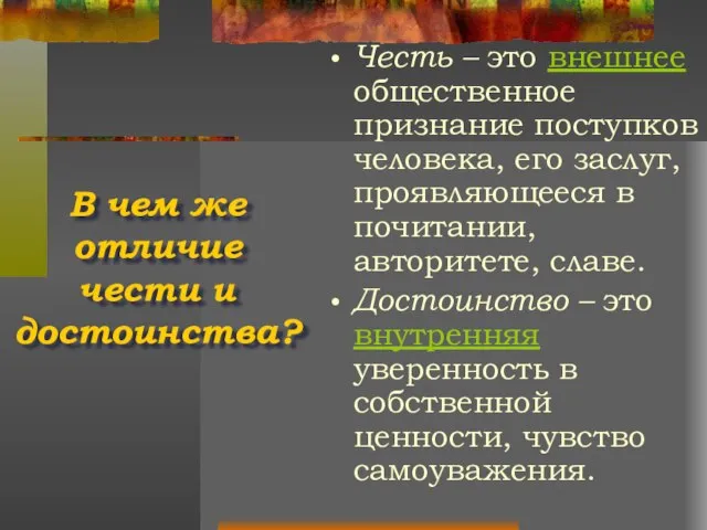 В чем же отличие чести и достоинства? Честь – это внешнее