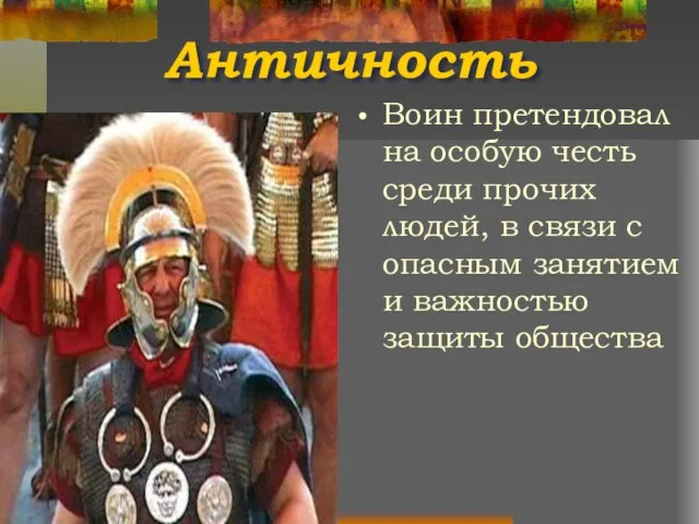 Античность Воин претендовал на особую честь среди прочих людей, в связи