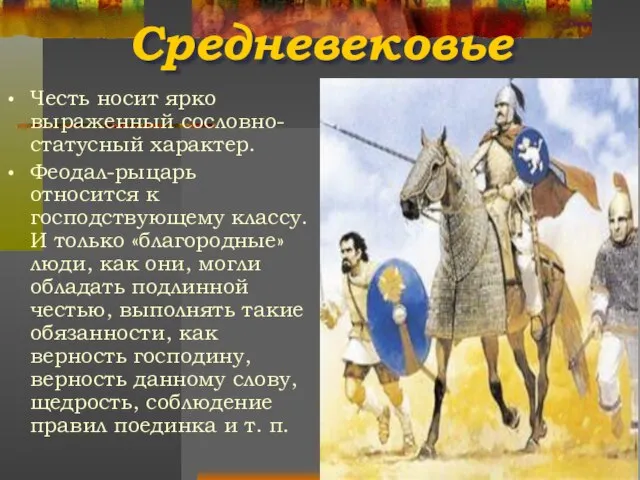 Средневековье Честь носит ярко выраженный сословно-статусный характер. Феодал-рыцарь относится к господствующему