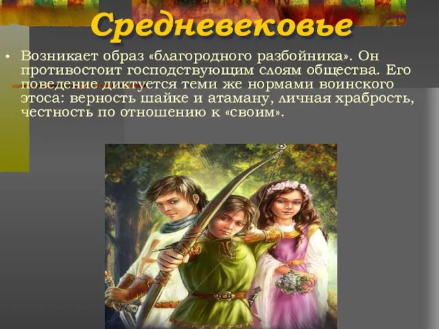 Средневековье Возникает образ «благородного разбойника». Он противостоит господствующим слоям общества. Его