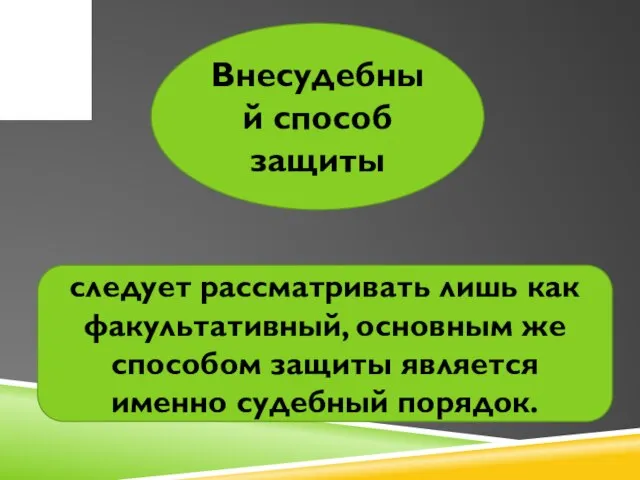 Внесудебный способ защиты следует рассматривать лишь как факультативный, основным же способом защиты является именно судебный порядок.