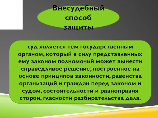 Внесудебный способ защиты суд является тем государственным органом, который в силу