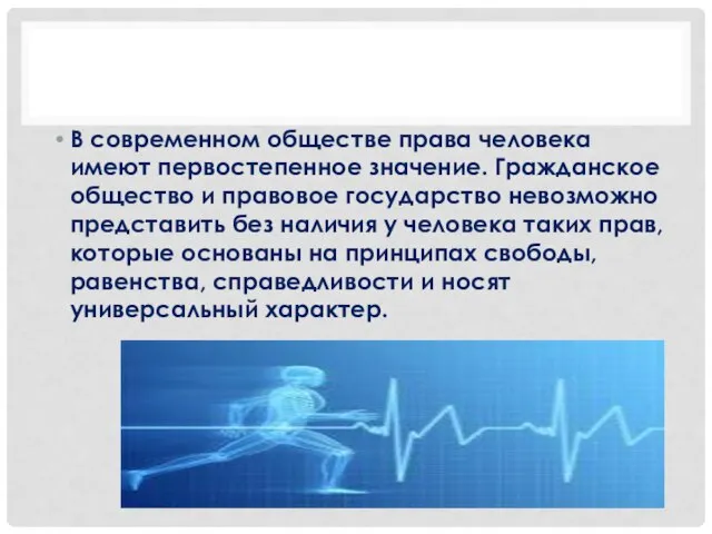 В современном обществе права человека имеют первостепенное значение. Гражданское общество и