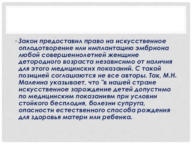 Закон предоставил право на искусственное оплодотворение или имплантацию эмбриона любой совершеннолетней