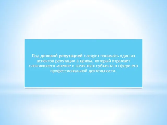 Под деловой репутацией следует понимать один из аспектов репутации в целом,
