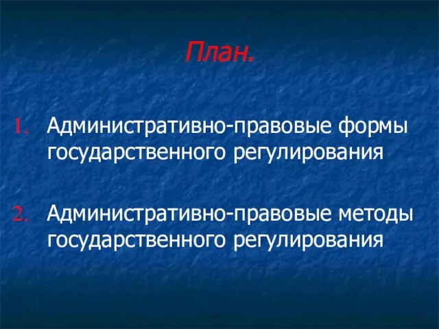 План. Административно-правовые формы государственного регулирования Административно-правовые методы государственного регулирования