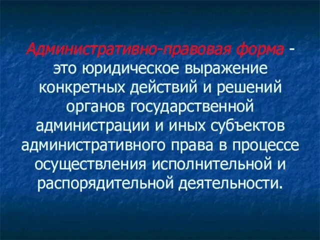 Административно-правовая форма - это юридическое выражение конкретных действий и решений органов