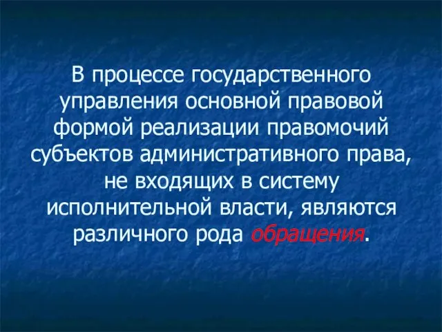 В процессе государственного управления основной правовой формой реализации правомочий субъектов административного