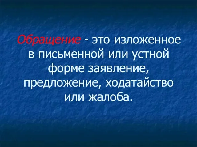 Обращение - это изложенное в письменной или устной форме заявление, предложение, ходатайство или жалоба.