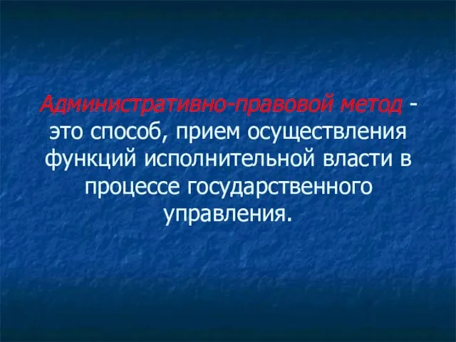 Административно-правовой метод - это способ, прием осуществления функций исполнительной власти в процессе государственного управления.