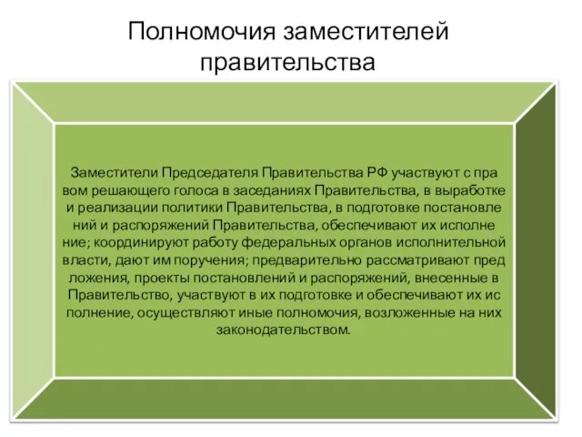 Полномочия заместителей правительства Заместители Председателя Правительства РФ участвуют с пра­вом решающего