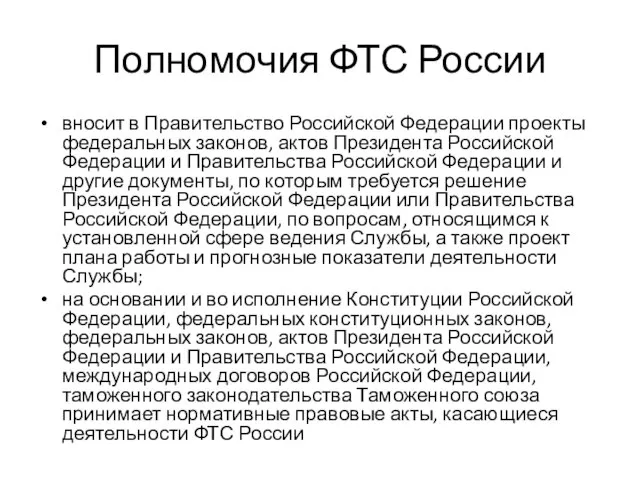 Полномочия ФТС России вносит в Правительство Российской Федерации проекты федеральных законов,