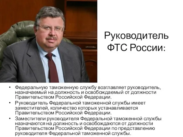 Руководитель ФТС России: Федеральную таможенную службу возглавляет руководитель, назначаемый на должность