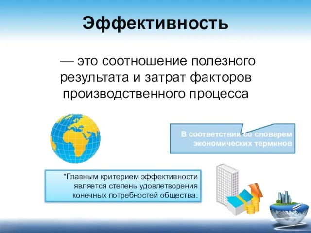 Эффективность — это соотношение полезного результата и затрат факторов производственного процесса