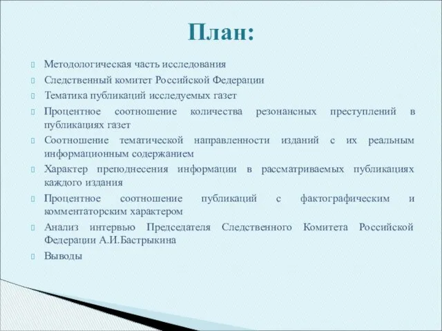 Методологическая часть исследования Следственный комитет Российской Федерации Тематика публикаций исследуемых газет