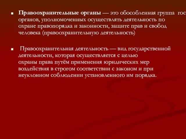 Правоохранительные органы — это обособленная группа государственных органов, уполномоченных осуществлять деятельность