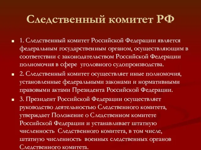 Следственный комитет РФ 1. Следственный комитет Российской Федерации является федеральным государственным