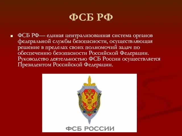 ФСБ РФ ФСБ РФ— единая централизованная система органов федеральной службы безопасности,