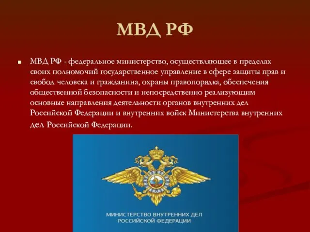 МВД РФ МВД РФ - федеральное министерство, осуществляющее в пределах своих