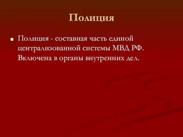 Полиция Полиция - составная часть единой централизованной системы МВД РФ. Включена в органы внутренних дел.