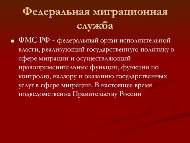 Федеральная миграционная служба ФМС РФ - федеральный орган исполнительной власти, реализующий