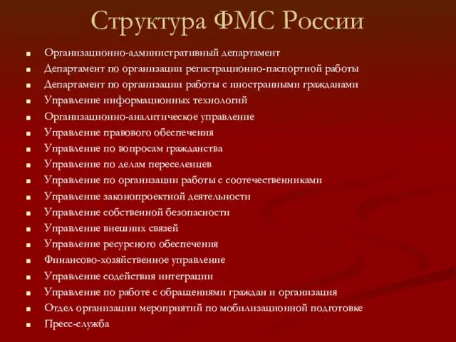 Структура ФМС России Организационно-административный департамент Департамент по организации регистрационно-паспортной работы Департамент