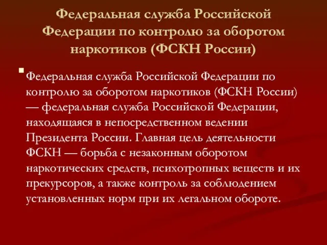 Федеральная служба Российской Федерации по контролю за оборотом наркотиков (ФСКН России)