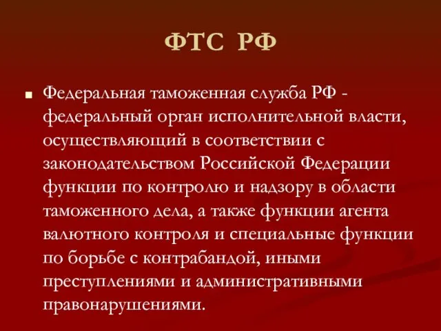 ФТС РФ Федеральная таможенная служба РФ - федеральный орган исполнительной власти,