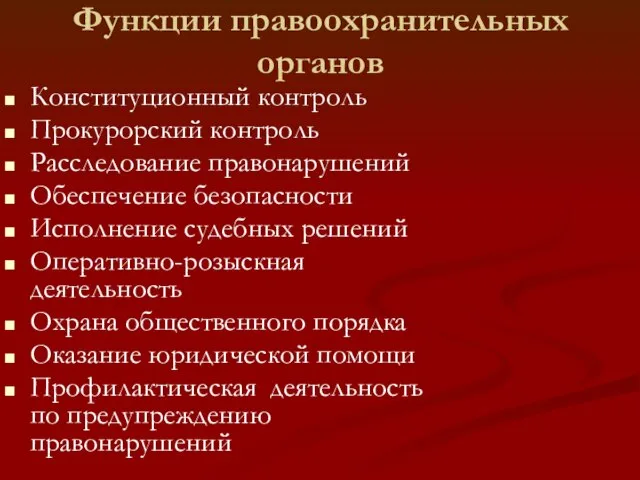 Функции правоохранительных органов Конституционный контроль Прокурорский контроль Расследование правонарушений Обеспечение безопасности