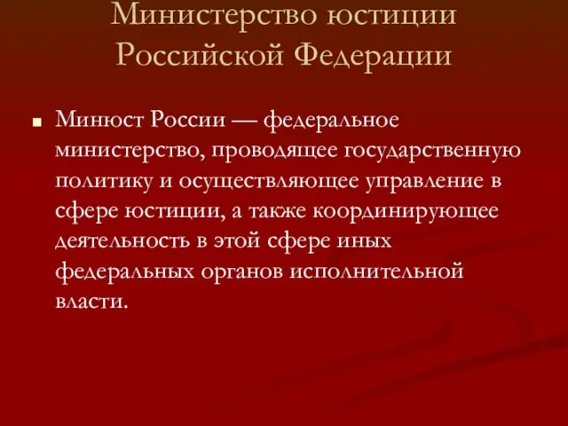 Министерство юстиции Российской Федерации Минюст России — федеральное министерство, проводящее государственную