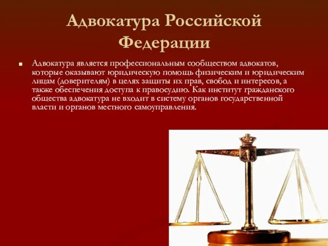 Адвокатура Российской Федерации Адвокатура является профессиональным сообществом адвокатов, которые оказывают юридическую