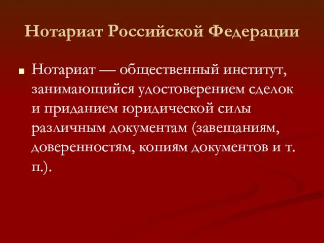 Нотариат Российской Федерации Нотариат — общественный институт, занимающийся удостоверением сделок и