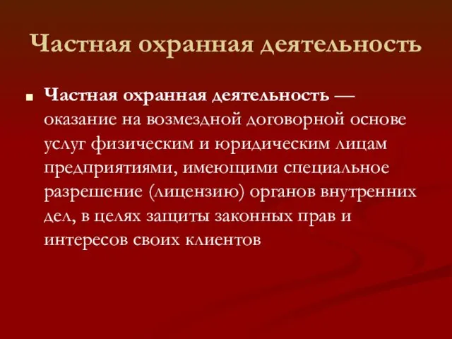 Частная охранная деятельность Частная охранная деятельность — оказание на возмездной договорной