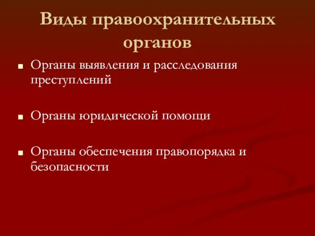 Виды правоохранительных органов Органы выявления и расследования преступлений Органы юридической помощи Органы обеспечения правопорядка и безопасности