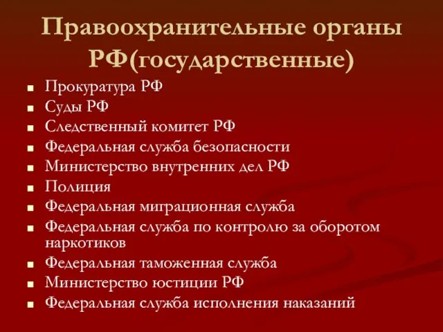 Правоохранительные органы РФ(государственные) Прокуратура РФ Суды РФ Следственный комитет РФ Федеральная