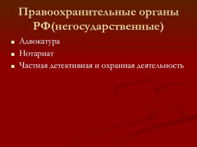 Правоохранительные органы РФ(негосударственные) Адвокатура Нотариат Частная детективная и охранная деятельность