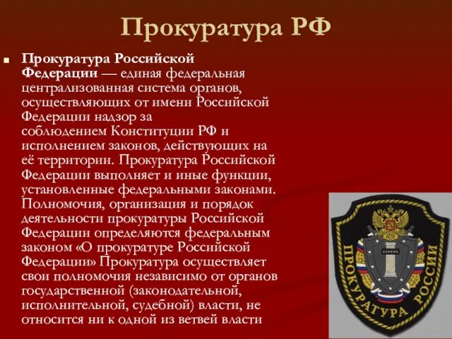 Прокуратура РФ Прокуратура Российской Федерации — единая федеральная централизованная система органов,
