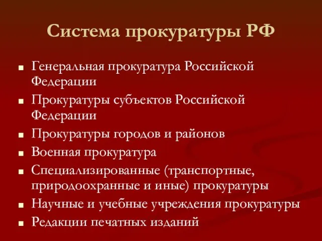 Система прокуратуры РФ Генеральная прокуратура Российской Федерации Прокуратуры субъектов Российской Федерации