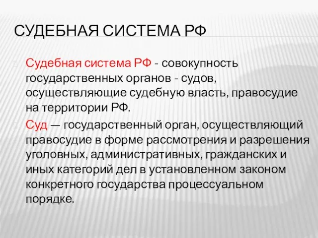 СУДЕБНАЯ СИСТЕМА РФ Судебная система РФ - совокупность государственных органов -