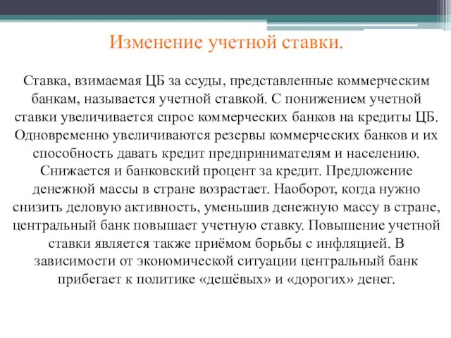 Изменение учетной ставки. Ставка, взимаемая ЦБ за ссуды, представленные коммерческим банкам,