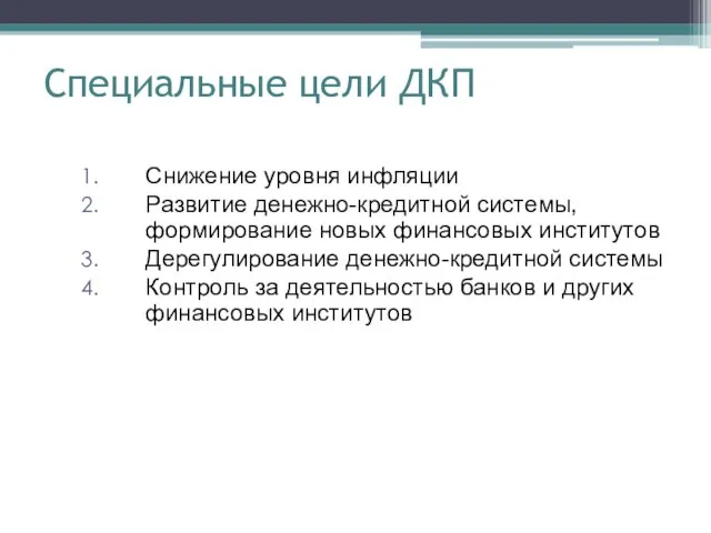 Специальные цели ДКП Снижение уровня инфляции Развитие денежно-кредитной системы, формирование новых