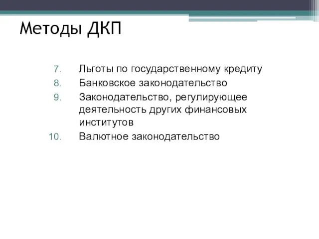 Методы ДКП Льготы по государственному кредиту Банковское законодательство Законодательство, регулирующее деятельность других финансовых институтов Валютное законодательство