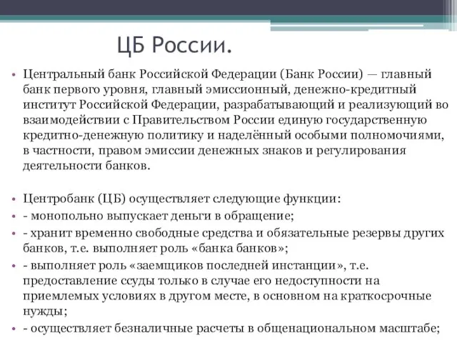 Центральный банк Российской Федерации (Банк России) — главный банк первого уровня,